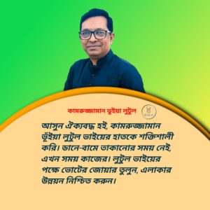 প্রার্থিতা ফিরে পেলেন কামরুজ্জামান ভূঁইয়া, কর্মী-সমর্থকদের উচ্ছ্বাস